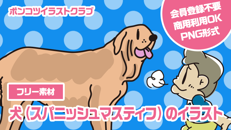 【フリー素材】犬（スパニッシュマスティフ）のイラスト