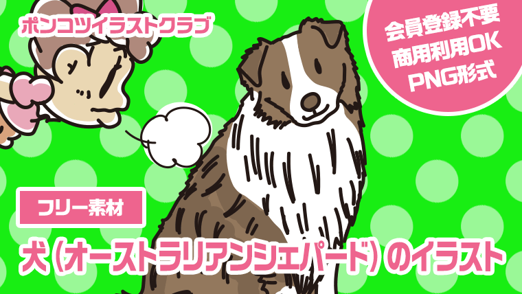 【フリー素材】犬（オーストラリアンシェパード）のイラスト