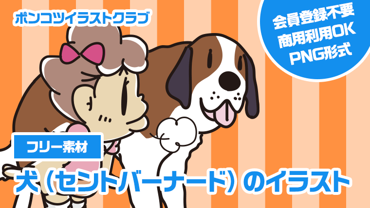 【フリー素材】犬（セントバーナード）のイラスト