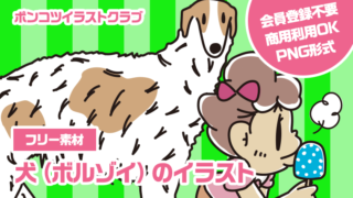 【フリー素材】犬（ボルゾイ）のイラスト