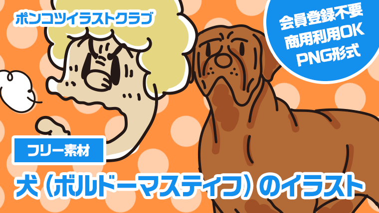 【フリー素材】犬（ボルドーマスティフ）のイラスト