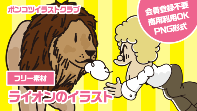 【フリー素材】ライオンのイラスト