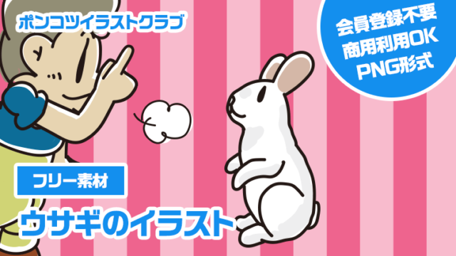 【フリー素材】ウサギのイラスト