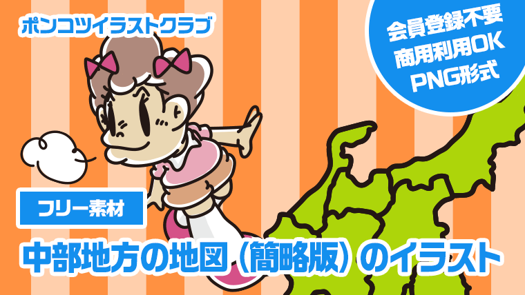 【フリー素材】中部地方の地図（簡略版）のイラスト