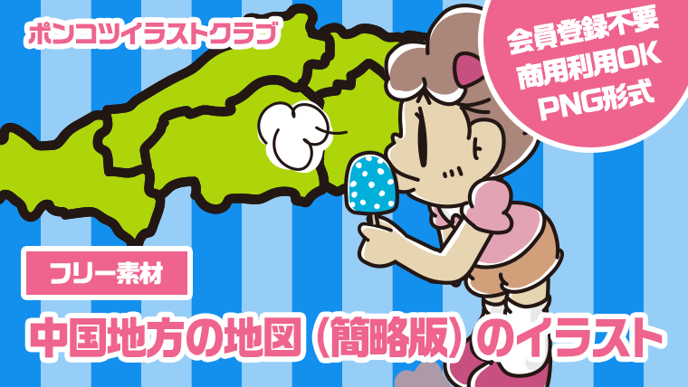 【フリー素材】中国地方の地図（簡略版）のイラスト