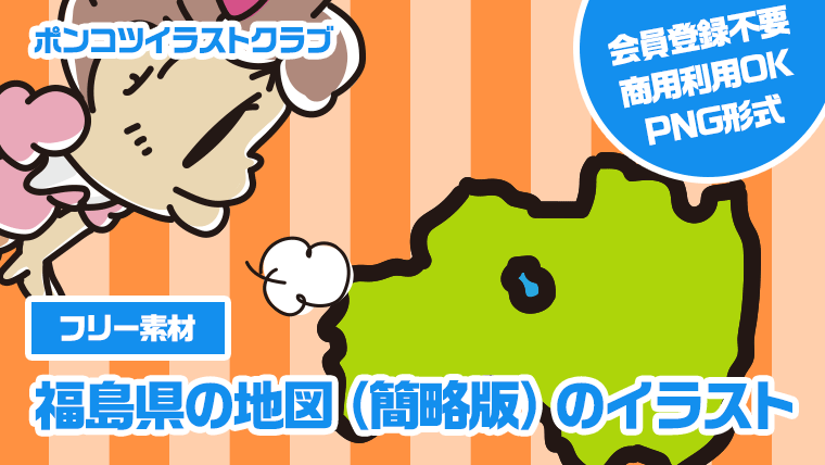 【フリー素材】福島県の地図（簡略版）のイラスト