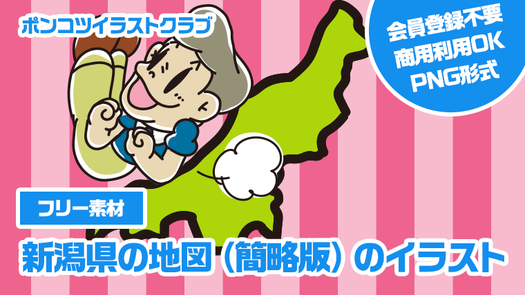 【フリー素材】新潟県の地図（簡略版）のイラスト