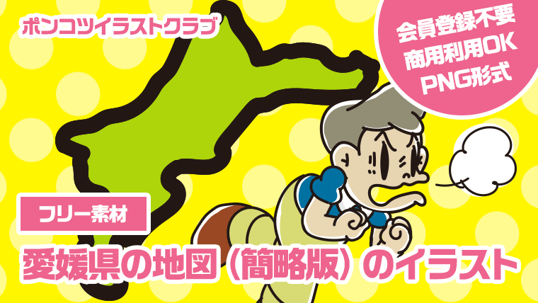 【フリー素材】愛媛県の地図（簡略版）のイラスト