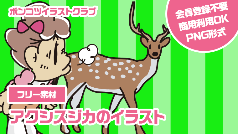 【フリー素材】アクシスジカのイラスト