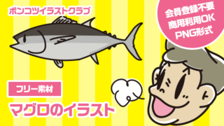 【フリー素材】マグロのイラスト