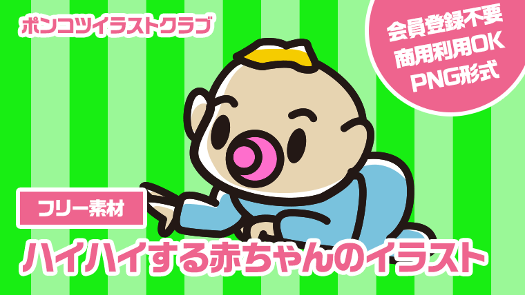 【フリー素材】ハイハイする赤ちゃんのイラスト