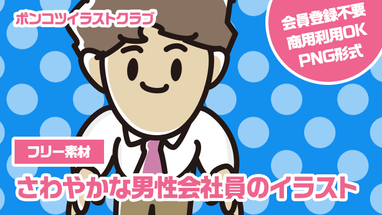 【フリー素材】さわやかな男性会社員のイラスト