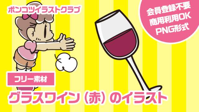 【フリー素材】グラスワイン（赤）のイラスト