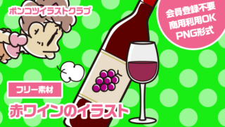 【フリー素材】赤ワインのイラスト