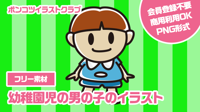 【フリー素材】幼稚園児の男の子のイラスト