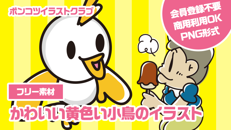 【フリー素材】かわいい黄色い小鳥のイラスト