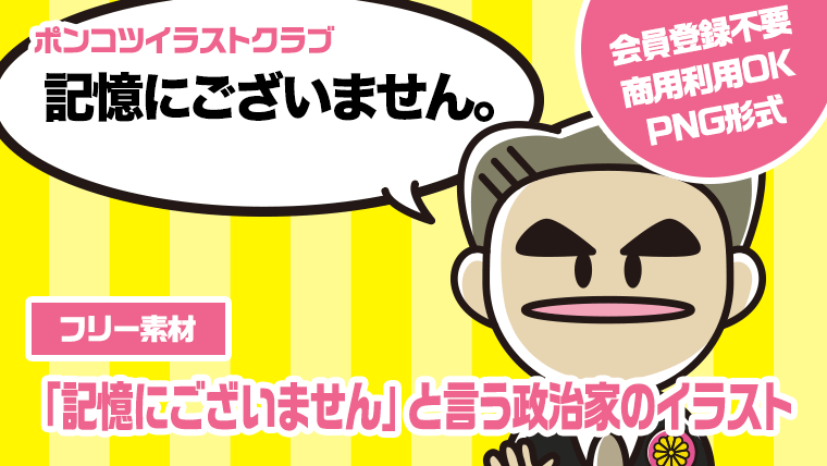 【フリー素材】「記憶にございません」と言う政治家のイラスト