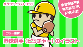 【フリー素材】野球選手（ピッチャー）のイラスト