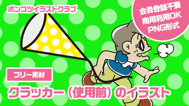 【フリー素材】クラッカー（使用前）のイラスト