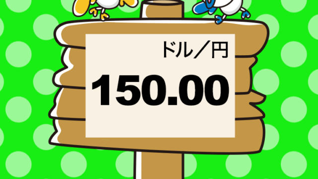 かわいい円相場1ドル150円のイラスト【色、背景あり】PNG