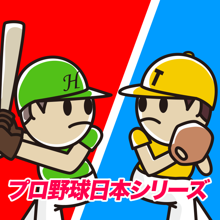プロ野球日本シリーズのイラスト【色、背景あり】PNG