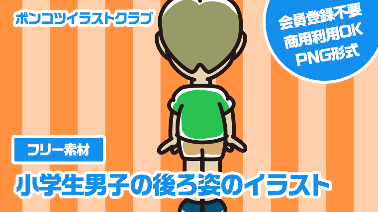 【フリー素材】小学生男子の後ろ姿のイラスト