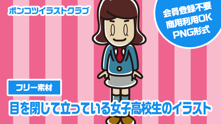 【フリー素材】目を閉じて立っている女子高校生のイラスト