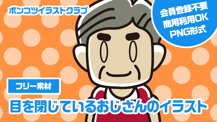 【フリー素材】目を閉じているおじさんのイラスト