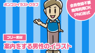 【フリー素材】案内をする男性のイラスト