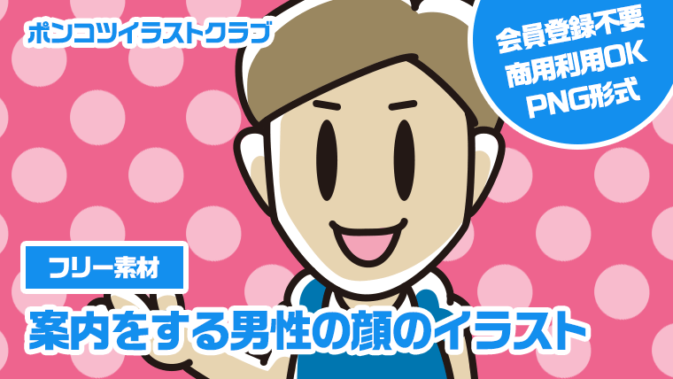 【フリー素材】案内をする男性の顔のイラスト