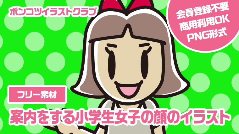 【フリー素材】案内をする小学生女子の顔のイラスト