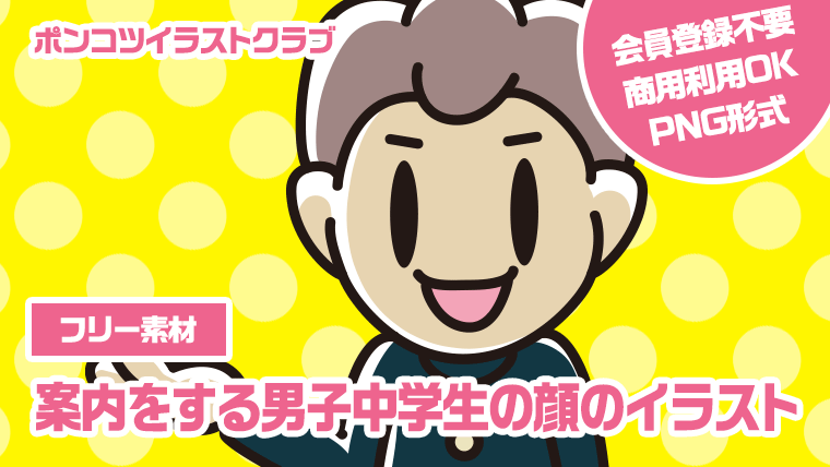 【フリー素材】案内をする男子中学生の顔のイラスト