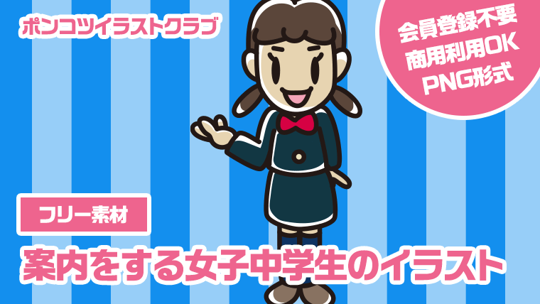 【フリー素材】案内をする女子中学生のイラスト