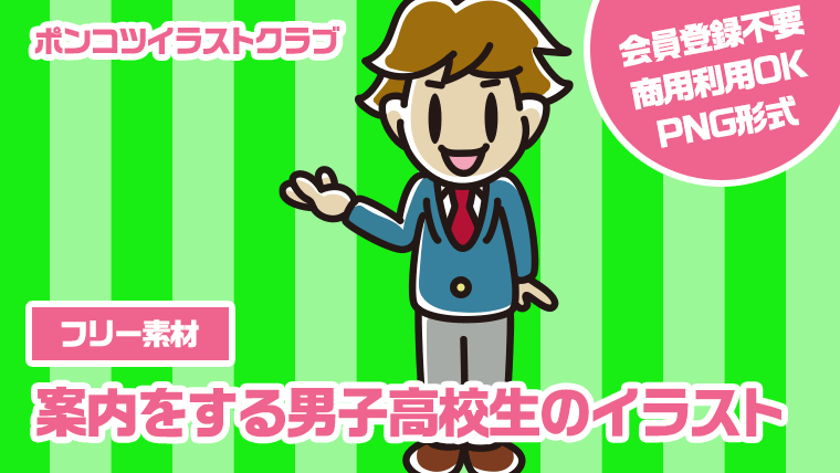 【フリー素材】案内をする男子高校生のイラスト