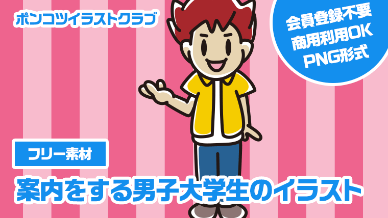 【フリー素材】案内をする男子大学生のイラスト