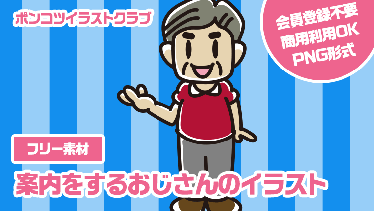 【フリー素材】案内をするおじさんのイラスト