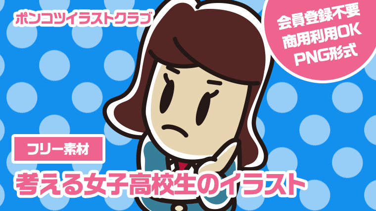 【フリー素材】考える女子高校生のイラスト