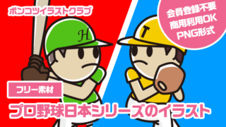 【フリー素材】プロ野球日本シリーズのイラスト