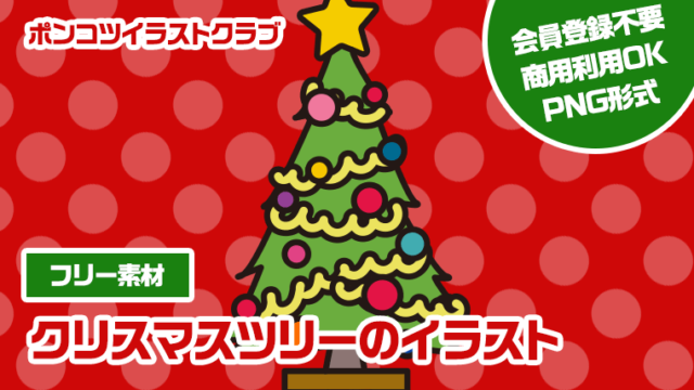 【フリー素材】クリスマスツリーのイラスト