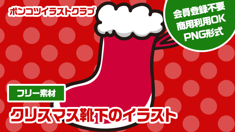 【フリー素材】クリスマス靴下のイラスト