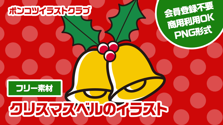 【フリー素材】クリスマスベルのイラスト