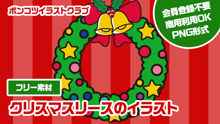 【フリー素材】クリスマスリースのイラスト