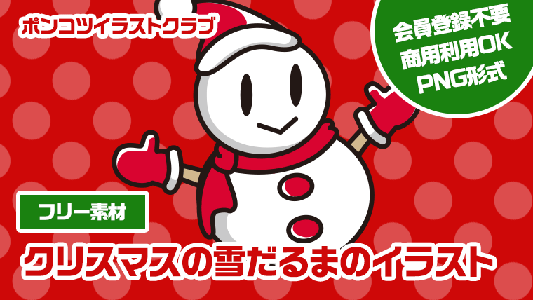 【フリー素材】クリスマスの雪だるまのイラスト