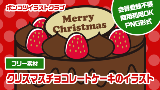 【フリー素材】クリスマスチョコレートケーキのイラスト