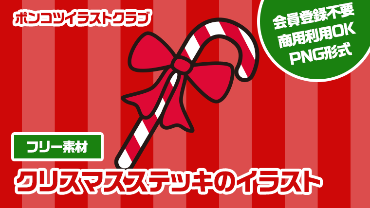 【フリー素材】クリスマスステッキのイラスト