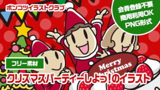 【フリー素材】クリスマスパーティーしよっ！のイラスト