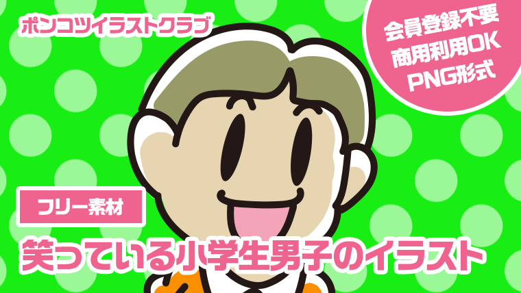 【フリー素材】笑っている小学生男子のイラスト