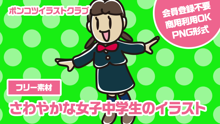 【フリー素材】さわやかな女子中学生のイラスト