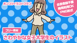 【フリー素材】さわやかな女子大学生のイラスト