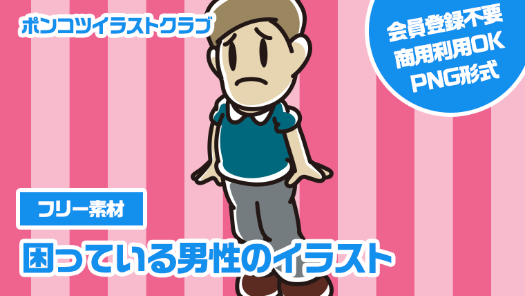 【フリー素材】困っている男性のイラスト